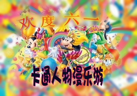 歡慶六一&卡通人物漫樂游 嬰智貝佳早教中心萬科園、莘莊園