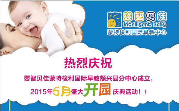 慶祝嬰智貝佳顓興園2015年5月盛大開園慶典活動！